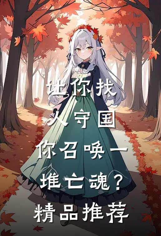让你找人守国，你召唤一堆亡魂？精品推荐