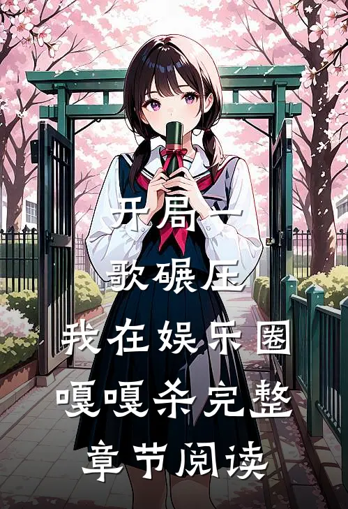 开局一歌碾压，我在娱乐圈嘎嘎杀完整章节阅读