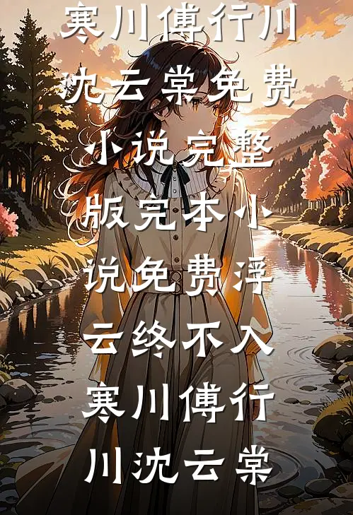 长篇小说阅读重生七零：带空间拐老公日子爽歪歪