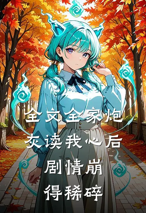 全文全家炮灰读我心后，剧情崩得稀碎