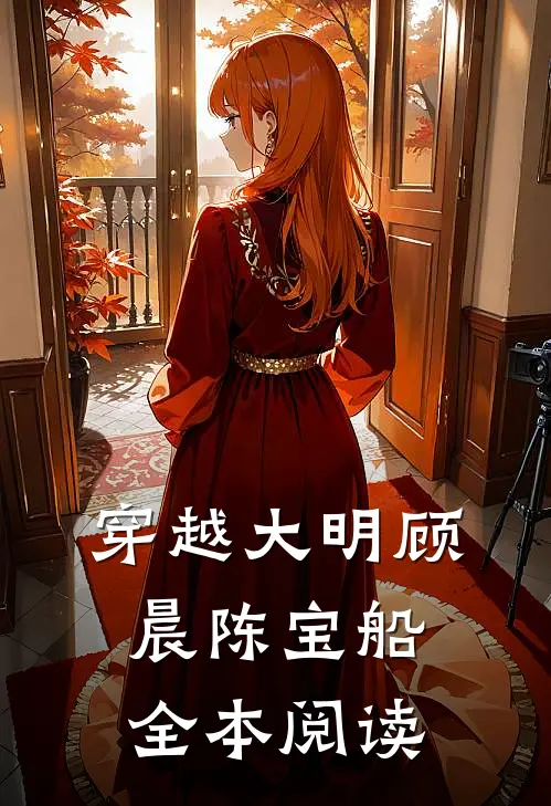 穿越大明顾晨陈宝船全本阅读