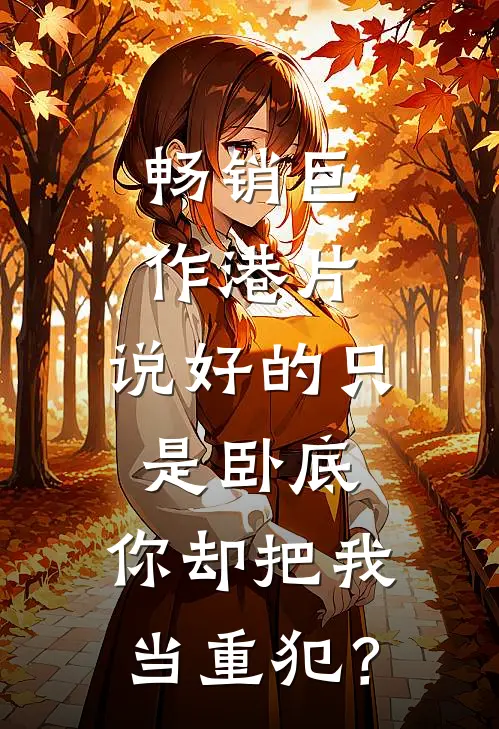 畅销巨作港片：说好的只是卧底，你却把我当重犯？