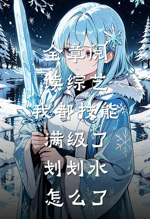 全章阅读综艺：我都技能满级了，划划水怎么了