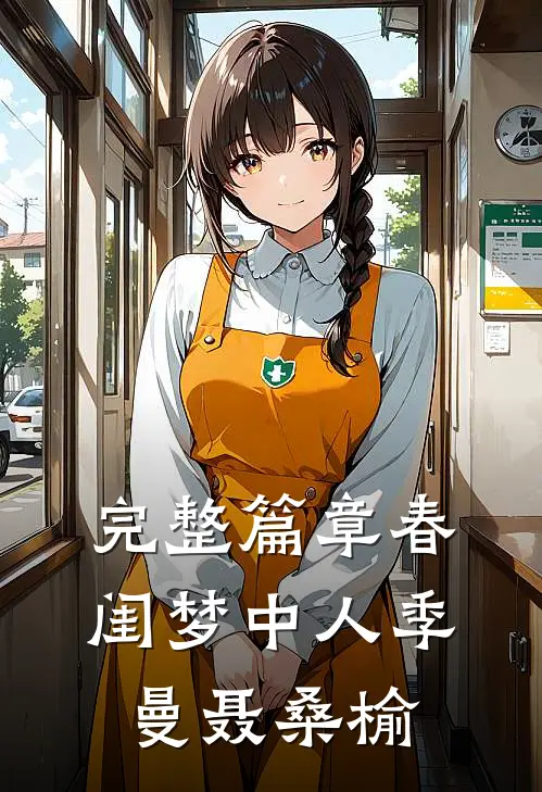 完整篇章春闺梦中人季曼聂桑榆