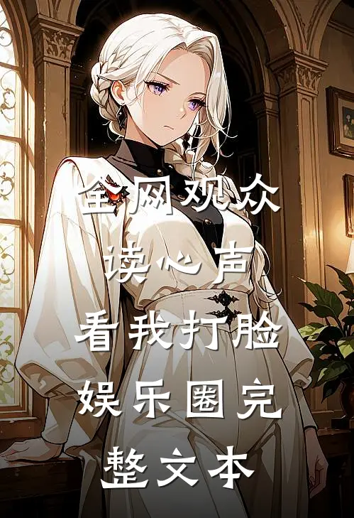 全网观众读心声，看我打脸娱乐圈完整文本