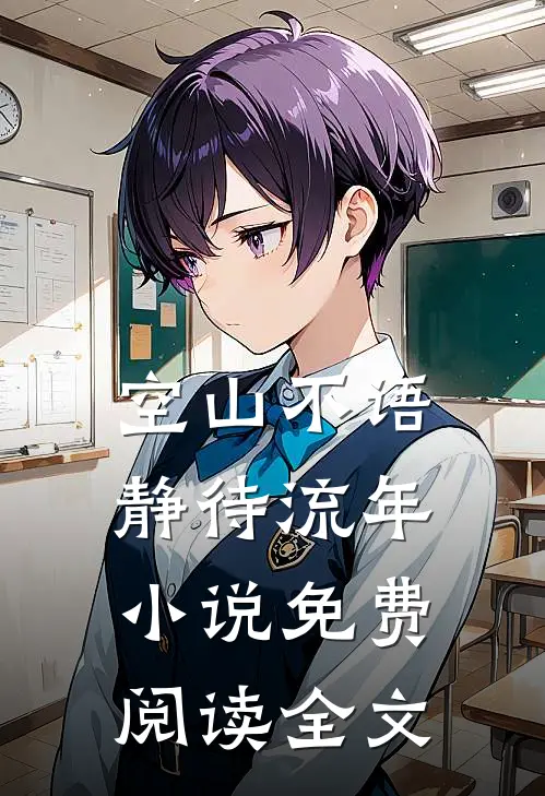 空山不语，静待流年小说免费阅读全文
