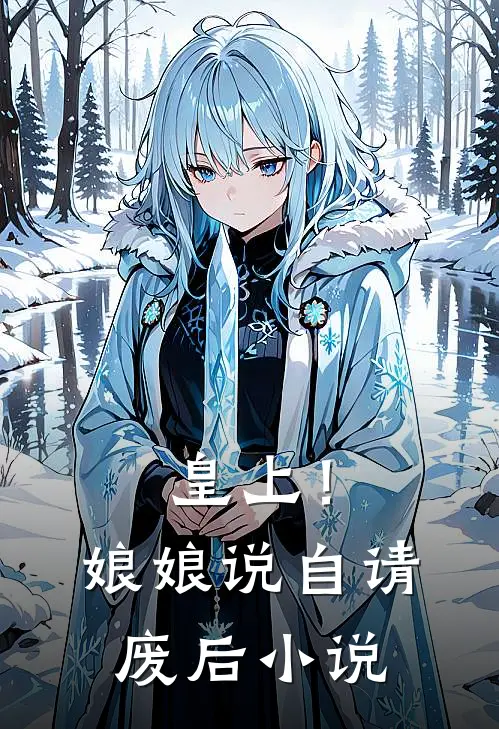 皇上！娘娘说自请废后小说