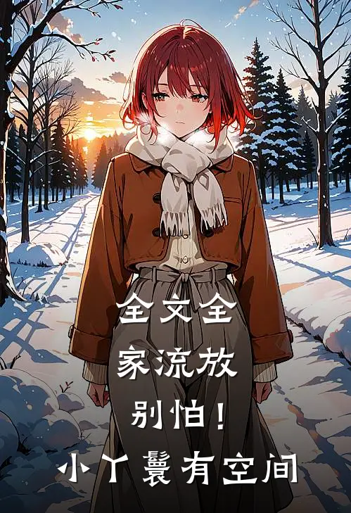 全文全家流放：别怕！小丫鬟有空间