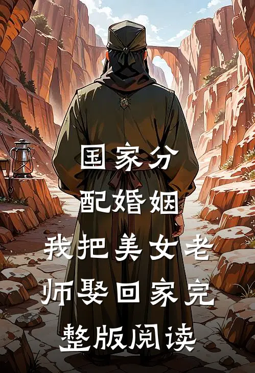国家分配婚姻，我把美女老师娶回家完整版阅读