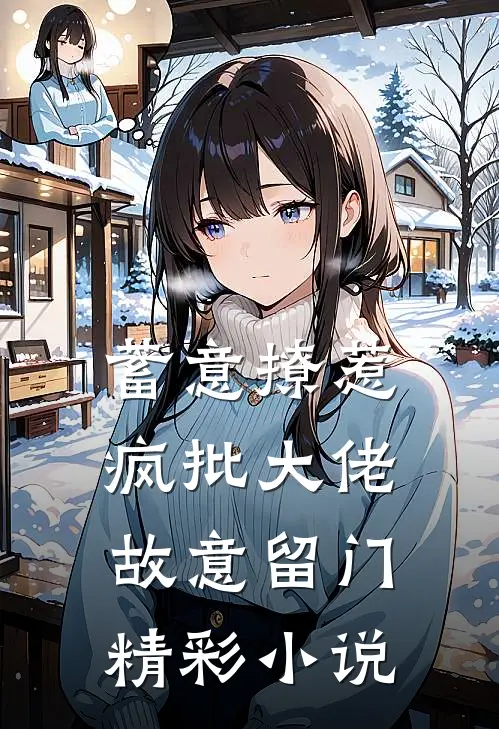 蓄意撩惹：疯批大佬故意留门精彩小说
