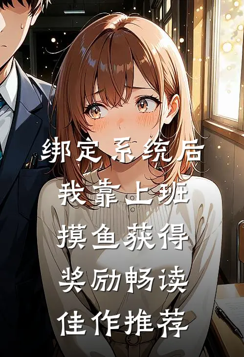 绑定系统后，我靠上班摸鱼获得奖励畅读佳作推荐