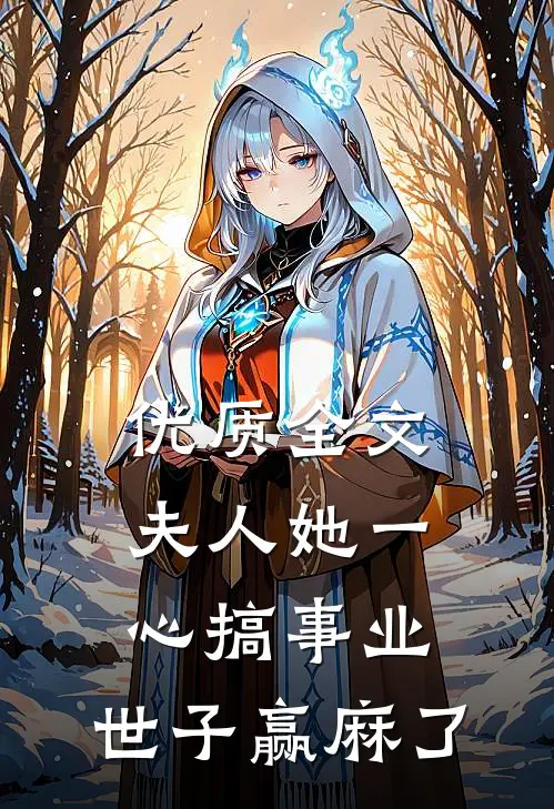 优质全文夫人她一心搞事业，世子赢麻了