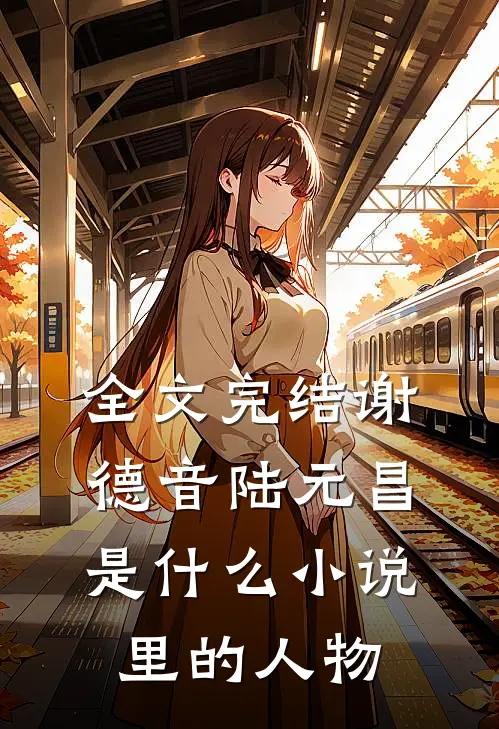 全文完结谢德音陆元昌是什么小说里的人物