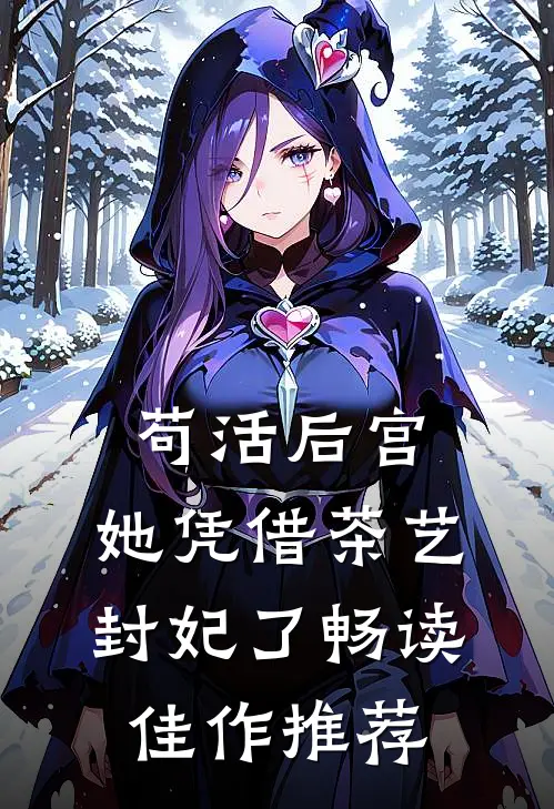 苟活后宫：她凭借茶艺封妃了畅读佳作推荐