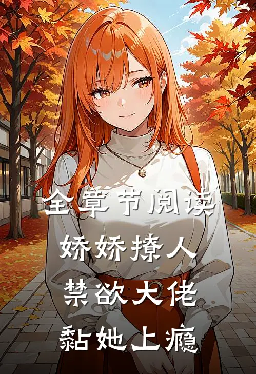 全章节阅读娇娇撩人，禁欲大佬黏她上瘾