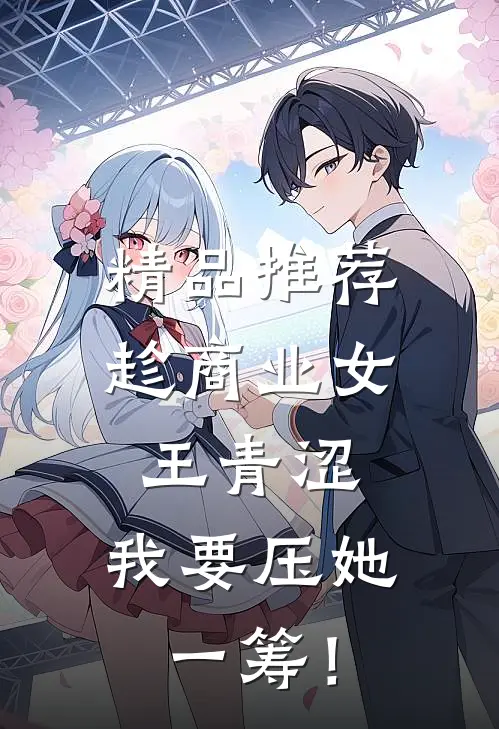 精品推荐趁商业女王青涩，我要压她一筹！