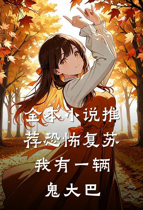 全本小说推荐恐怖复苏，我有一辆鬼大巴