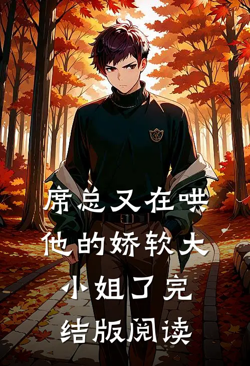 席总又在哄他的娇软大小姐了完结版阅读