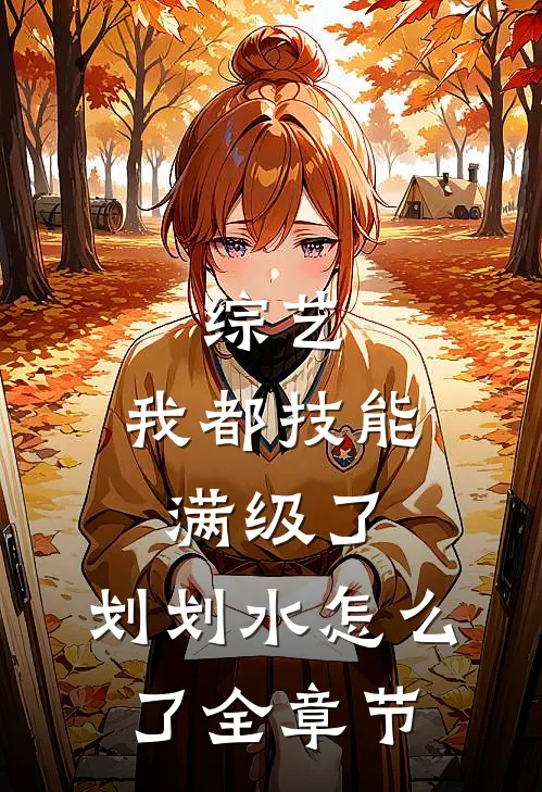 综艺：我都技能满级了，划划水怎么了全章节