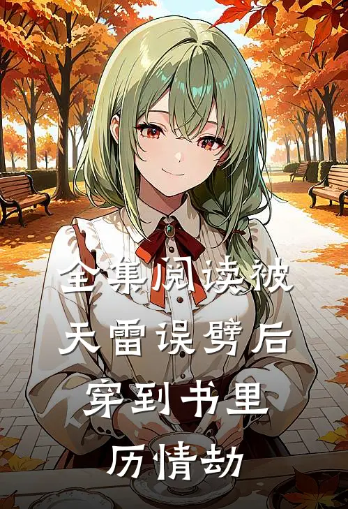 全集阅读被天雷误劈后，穿到书里历情劫