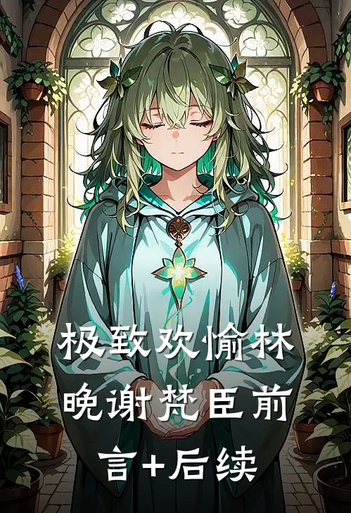 闺女！说好一起吃软饭，你咋成团宠了？短篇小说阅读