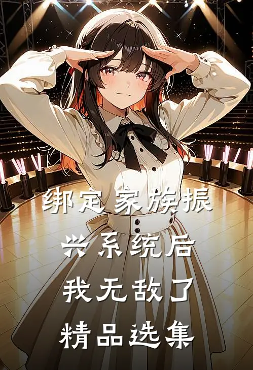 绑定家族振兴系统后，我无敌了精品选集