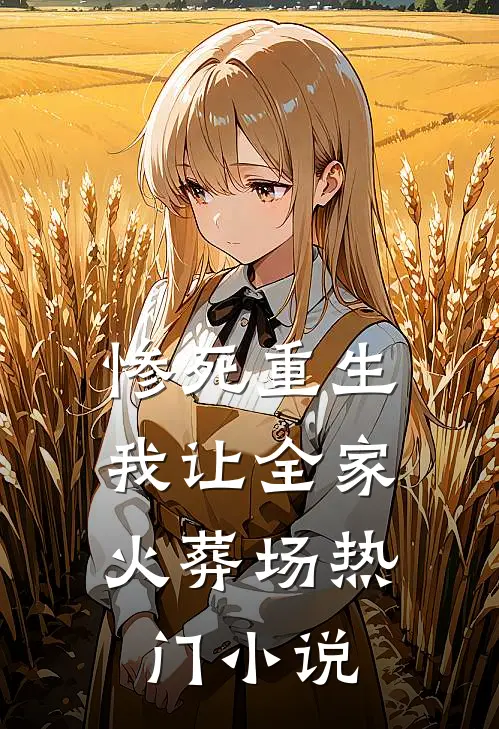 惨死重生，我让全家火葬场热门小说