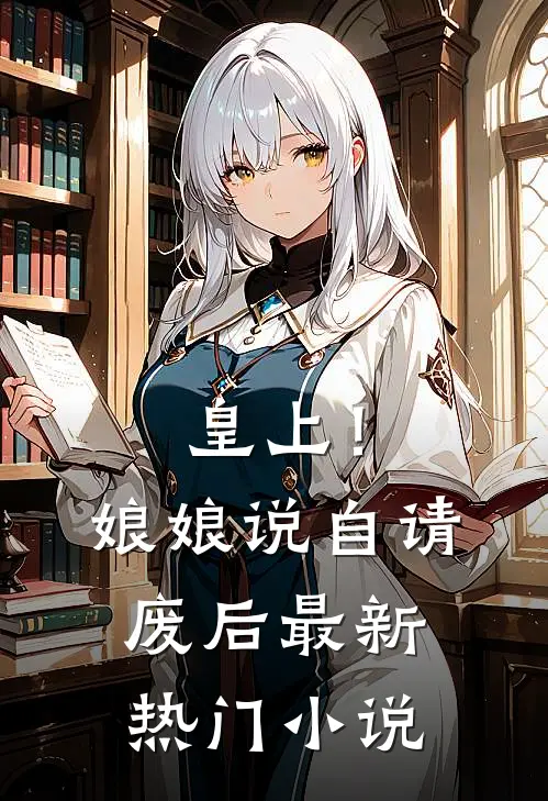皇上！娘娘说自请废后最新热门小说