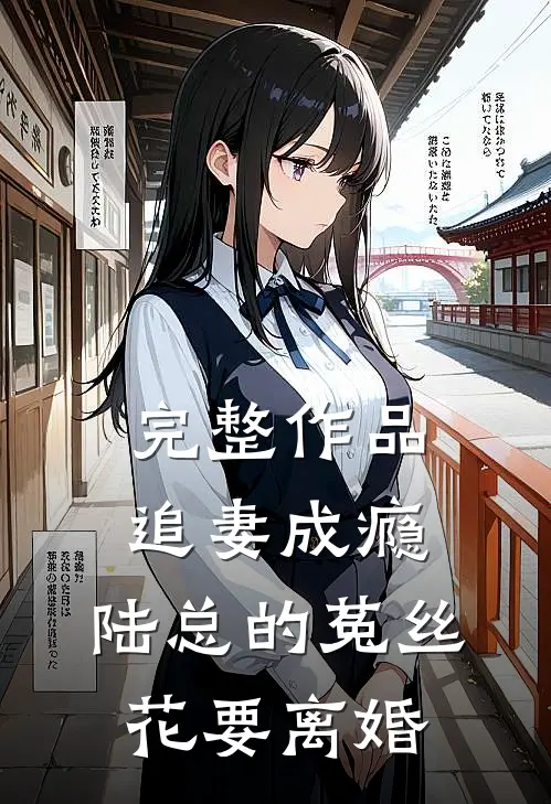 完整作品追妻成瘾：陆总的菟丝花要离婚