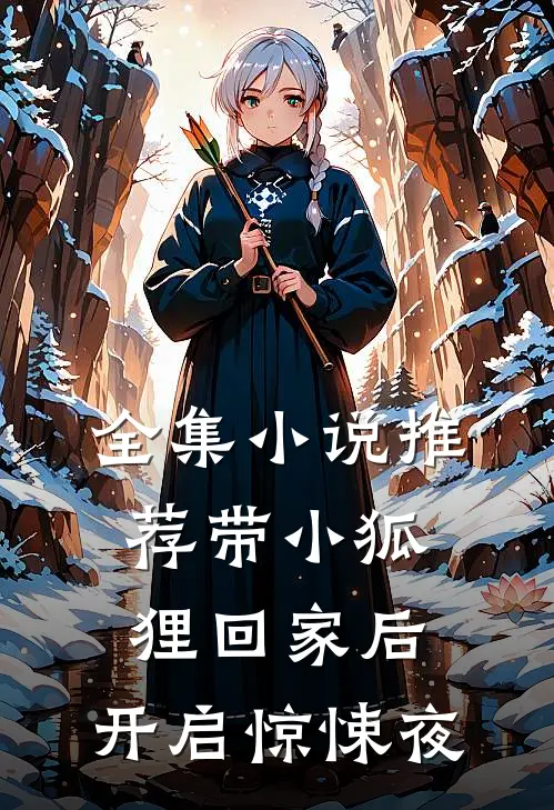 全集小说推荐带小狐狸回家后，开启惊悚夜