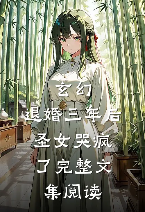 玄幻：退婚三年后，圣女哭疯了完整文集阅读