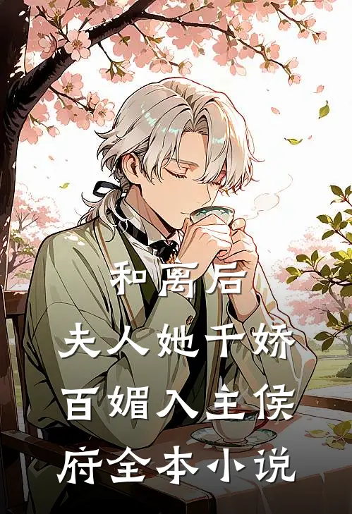 和离后，夫人她千娇百媚入主侯府全本小说