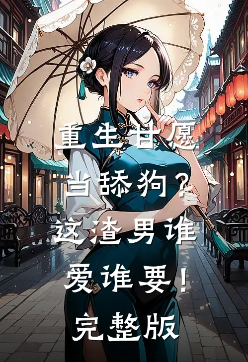 重生甘愿当舔狗？这渣男谁爱谁要！完整版