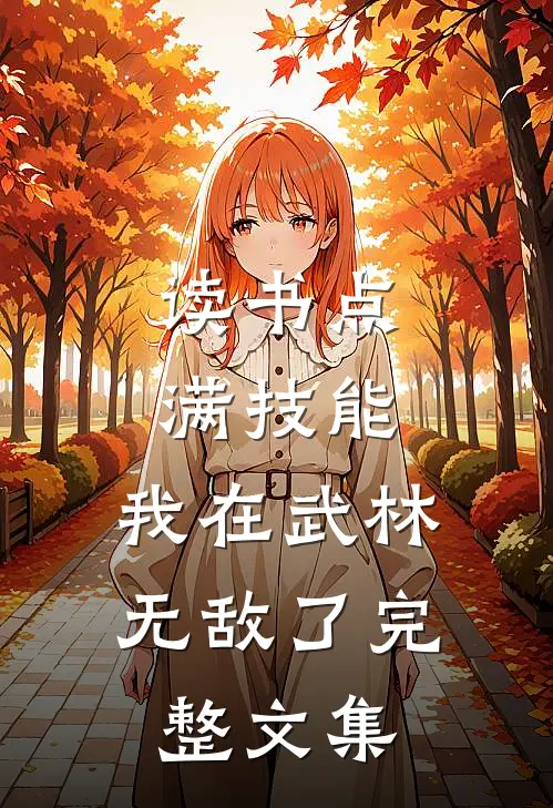 读书点满技能，我在武林无敌了完整文集