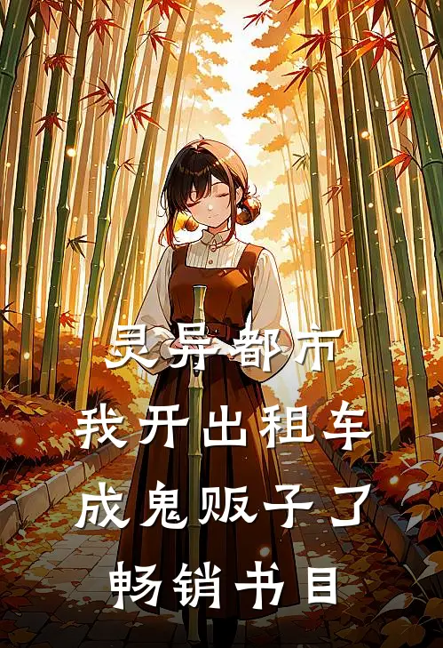 灵异都市：我开出租车成鬼贩子了畅销书目