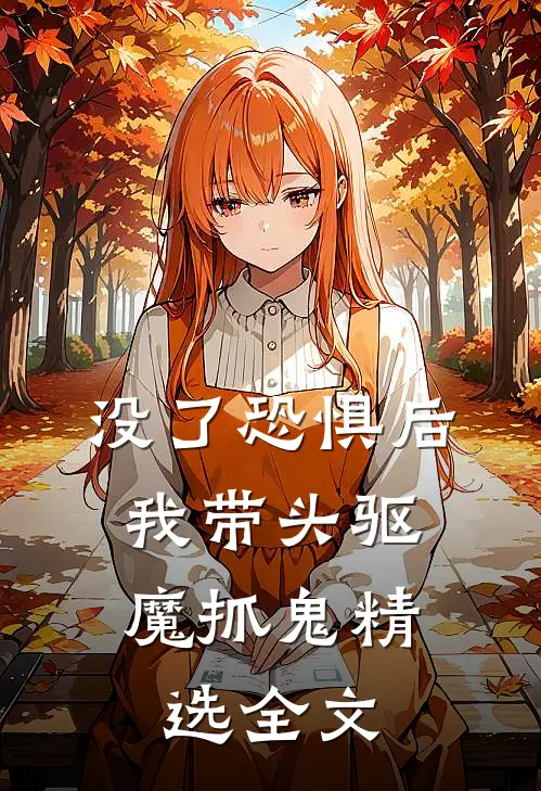 没了恐惧后，我带头驱魔抓鬼精选全文