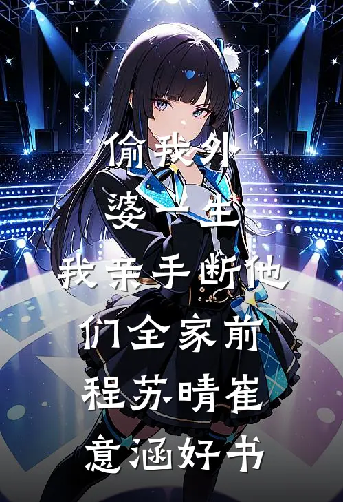 嫁给桀骜死对头，他却先动心了全文免费