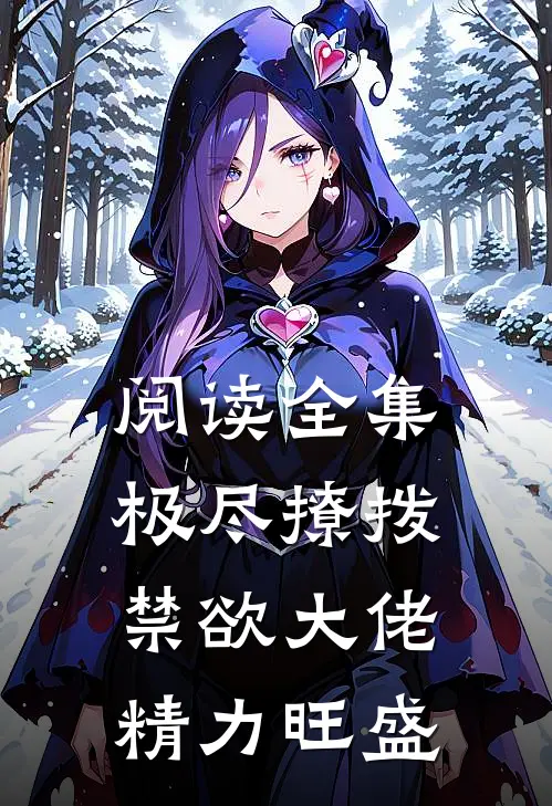 阅读全集极尽撩拨：禁欲大佬精力旺盛