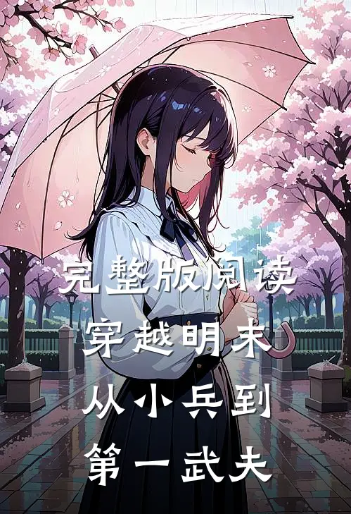 完整版阅读穿越明末：从小兵到第一武夫