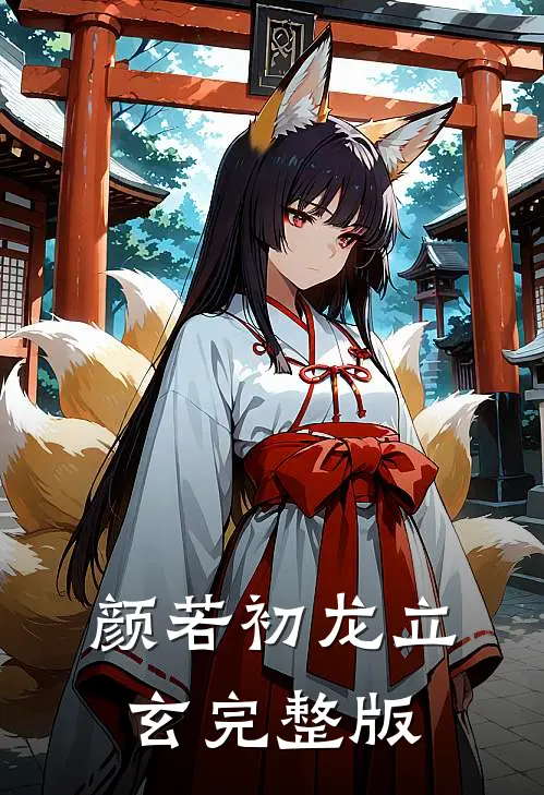 颜若初龙立玄完整版