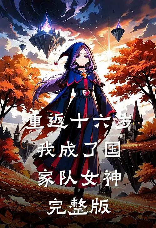 重返十六岁，我成了国家队女神完整版