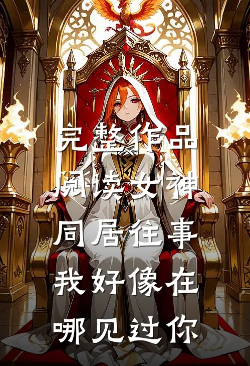 完整作品阅读女神同居往事，我好像在哪见过你