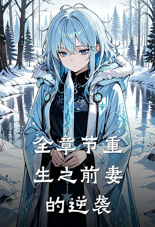 全章节重生之前妻的逆袭