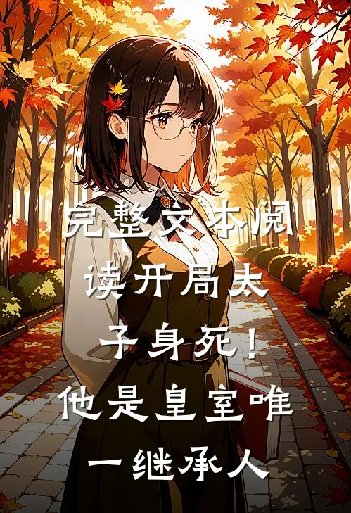 完整文本阅读开局太子身死！他是皇室唯一继承人