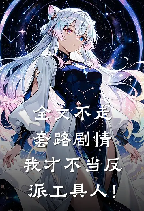 全文不走套路剧情，我才不当反派工具人！