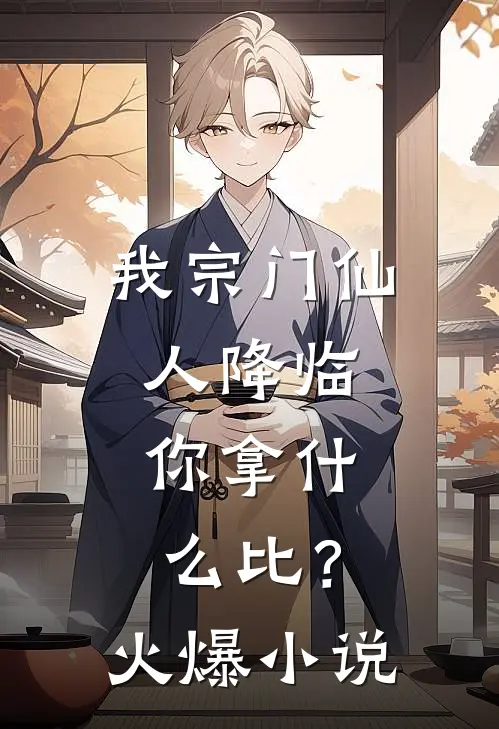 我宗门仙人降临，你拿什么比？火爆小说