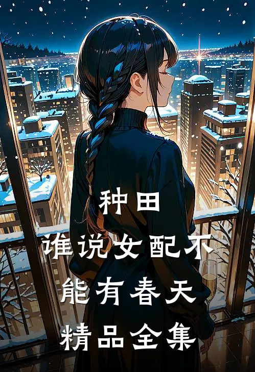 种田：谁说女配不能有春天精品全集