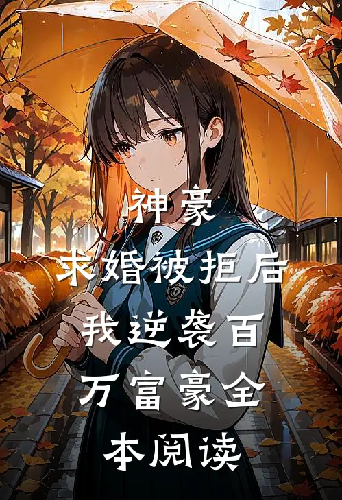 神豪：求婚被拒后，我逆袭百万富豪全本阅读