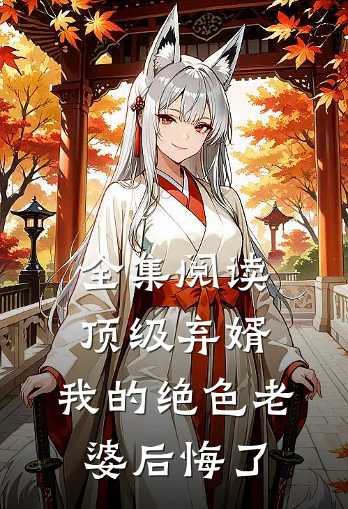 全集阅读顶级弃婿：我的绝色老婆后悔了