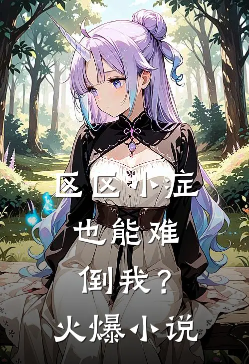 区区小症，也能难倒我？火爆小说